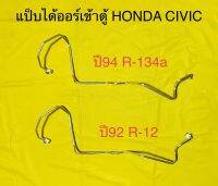 ท่อแป็บ อลูมิเนียมไดเออร์-ตู้ HONDA CIVIC ปี1992 R-12และรุ่นปี1994 R-134a