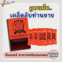 **ไม่ระบุชื่อสินค้าหน้ากล่อง** [5ซอง] Thunderอาหารเสริม (ธันเดอร์ พลัส) ธันเดอร์ผง (แบบผง ชงดื่ม อมใต้ลิ้น) ใช้ก่อนมีกิจกรรม เคล็ดลับท่านชาย You