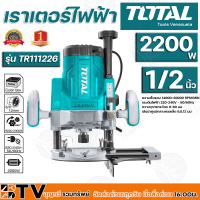 TOTAL เราเตอร์ไฟฟ้า 13 มิล รุ่น TR111226 2200วัตต์ 1/2" (รุ่นงานหนัก) ปรับความเร็วรอบให้ช้า - เร็ว รับประกันคุณภาพ จัดส่งฟรี