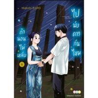 ถ้านอนไม่หลับ ไปนับดาวกันไหม เล่ม 6