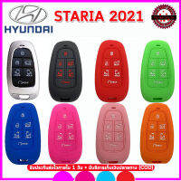 ปลอกกุญแจรีโมทรถฮุนได Hyundai Staria 2021 เคสซิลิโคนหุ้มกุญแจรีโมท ซองซิลิโคนใส่กุญแจรถยนต์กันรอยกันกระแทก สีดำ แดง เขียว ชมพู บานเย็น