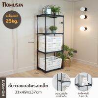 [สินค้าขายดี]HOMUSAN ชั้นวางของ4ชั้น ชั้นวางของในครัว ชั้นวางของในห้องน้ำ HO-R2/3 ขนาด 31x49x137 cm