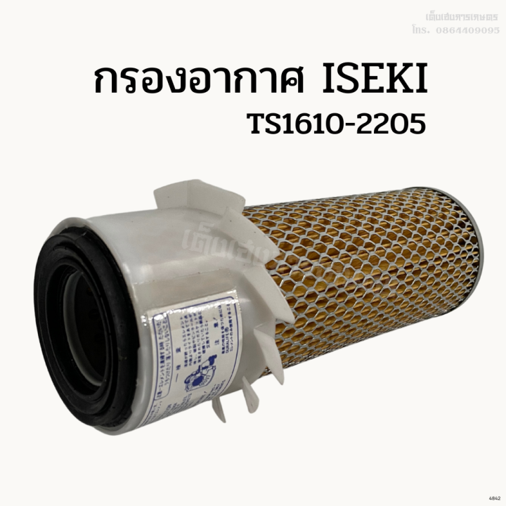 กรองอากาศรถไถอิเซกิ-iseki-ts1610-2205