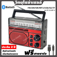 [ประกัน 2 ปี] วิทยุโซล่าเซลล์ วิทยุโซล่าเซล วิทยุ fm am วิทยุธานินทร์ วิทยุธรรมะ วิทยุบลูทูธ วิทยุพกพา วิทยุฟังธรรมะ วิทยุฟังเพลง [แท้ 100%]