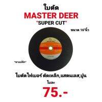 ( Promotion+++) คุ้มที่สุด ใบตัด 16" ใบตัดเหล็กไฟ ใบตัดแสตนเลส ใบตัดปูน 16นิ้ว MASTER DEER SUPER CUT ตรา กวาง CUTTING DISC ขายปลีก แผ่น ราคาดี เลื่อย เลื่อย ไฟฟ้า เลื่อย ยนต์ เลื่อย วงเดือน