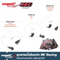 Pcx รถมอไซค์ พีซีเอ็ก สายน้ำมันแต่ง สายแรงดันน้ำมัน พร้อมหัวปลดเร็ว NK Racing เวฟ 110i,เวฟ 110i LED 2021,MSX,PCX,เวฟ 125i ปลาวาฬ  LED HONDA ของแต่งรถ อะไหล่รถ ฮอนด้า