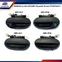 OEM มือเปิดประตู นอก หน้า-หลัง Hyundai Accent ข้าง LH/RH สีดำ (ฮุนได เอ๊กเซ้นท์)