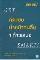 คิดแบบนำหน้าคนอื่น 1 ก้าวเสมอ : Get Smart!