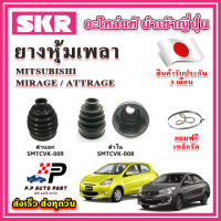 ยางหุ้มเพลา นอก / ใน MIRAGE ATTRAGE แถมฟรี เหล็กรัด SKR ของแท้ MADE IN JAPAN