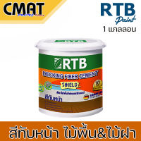 RTB สีทับหน้า สีทาไม้พื้น สีทาไม้ฝา ไฟเบอร์ซีเมนต์ (Decking fiber Cement SHIELD) รหัสDS ปริมาณ 3.785 ลิตร ((รหัส DS))