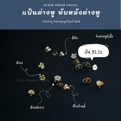 SM ทับต่างหู แบบปีกผีเสื้อ 4.5mm.-5mm. / แป้นต่างหูเงินแท้ 92.5%