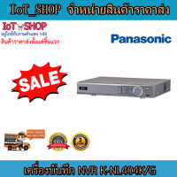 เครื่องบันทึก cctv  เครื่องบันทึก panasonic  K-NL404K/G