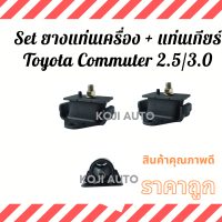 Set ยางแท่นเครื่อง + แท่นเกียร์ Toyota Commuter รถตู้ โตโยต้า คอมมิวเตอร์  2.5/3.0