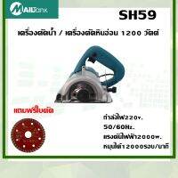 SH59 เครื่องตัดน้ำ / เครื่องตัดหินอ่อน 1200 วัตต์ SH-59 แถมฟรีใบตัด