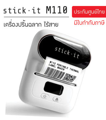 【ฟรีสติ๊กเกอร์ 2 ม้วน】stick.it รุ่น M110  (สีขาว) เครื่องปริ้นพกพา เครื่องพิมพ์สติ๊กเกอร์บาร์โค้ด ไร้สาย ไม่ใช้หมึก ป้ายจิวเวลรี่ มาร์คสายไฟ