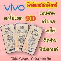 ฟิล์มเซรามิกส์สำหรับ Vivo แบบด้าน เต็มจอ 9D ติดง่าย ตกไม่แตก งอได้ กันรอย ฟิล์มพลาสติก รุ่น V9/V20/V15/V11i/Y20/Y97/Y93/Y17/Y1s/Y12/Y21T