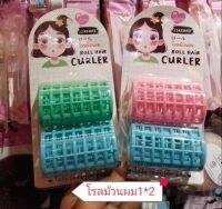 hair roller โรลม้วนผมพลาสติกแกนใหญ่แพ็ค2คละสี