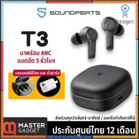 ส่ง เคส/หัวชาร์จ SoundPeats T3 หูฟังไร้สาย TWS พร้อม Active Noise Cancelling บลูทูธ 5.2 ศูนย์ไทย 1 ปี Sาคาต่อชิ้น (เฉพาะตัวที่ระบุว่าจัดเซทถึงขายเป็นชุด)