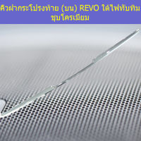 คิ้วฝากระโปรงท้าย (บน)  โตโยต้า รีโว่ toyota revo ใต้ไฟทับทิบ ชุบโครเมี่ยม