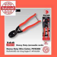 King Eagle คีมตัดลวดแข็ง ตรา King Eagle 8" #PH16308 Heavy-Duty Wire Cutter, PH16308 Made in Taiwan สินค้าส่งในไทย