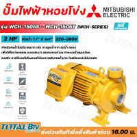 MITSUBISHI ปั๊มน้ำหอยโข่ง ชนิดแรงดันสูงปานกลาง Super Pump 1.1/4 x1 นิ้ว 2แรง 220-380V ปั๊มน้ำไฟฟ้า รุ่น WCH-1505S - WCH-1505T รับประกันคุณภาพ