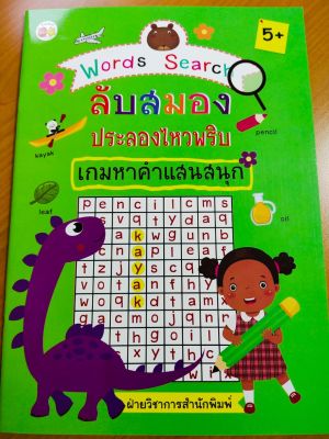 หนังสือภาษาอังกฤษ สำหรับเด็ก Words Search ลับสมอง ประลองไหวพริบ เกมหาคำแสนสนุก
