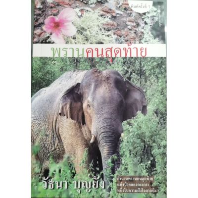 บ้านหนังสือ - พรานคนสุดท้าย วั​ธนา​ บุญ​ยัง​ เขียน​