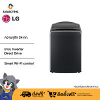 [เก็บคูปองลดเพิ่ม 500] LG เครื่องซักผ้าฝาบน รุ่น TV2724SV9B ระบบ Inverter Direct Drive ความจุซัก 24 กก. พร้อม Smart WI-FI control ควบคุมสั่งงานผ่านสมาร์ทโฟน