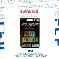 F4 ฟิวส์เสียบยานพาหนะ 5 ชิ้น อัดแผง 10AMP, 15AMP, 20AMP, 25AMP, 30AMP