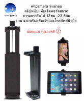 witcamera รุ่นล่าสุด คลิปหนีบแท็บเล็ตพอร์ตสกรูคู่ ความยาวยืดได้ 12ซม -23ซม เหมาะสำหรับแท็บเล็ตและโทรศัพท์มือถือส่วนใหญ่ ล็อคแน่นและมีคุณภาพดี  iPad clip / tablet clip