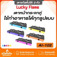 เตาแก๊สตั้งโต๊ะ Lucky Flame รุ่น AI-102 เตากล่องคู่ หัวเตาไซโคลน