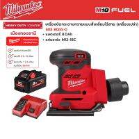 Milwaukee - M18 BQSS-0 เครื่องขัดกระดาษทรายแบบสี่เหลี่ยมไร้สาย 18 โวลต์ พร้อมแบตเตอรี่ 8.0Ah และแท่นชาร์จ M12-18C