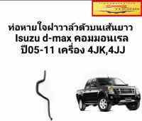 ท่อหายใจฝาวาล์วตัวบนเส้นยาว Isuzu d-max คอมมอนเรล ปี05-11 เครื่อง 4JK,4JJ