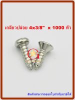 MR สกรูเกลียวปล่อย เบอร์  4x3/8"  จำนวน 1000 ตัว