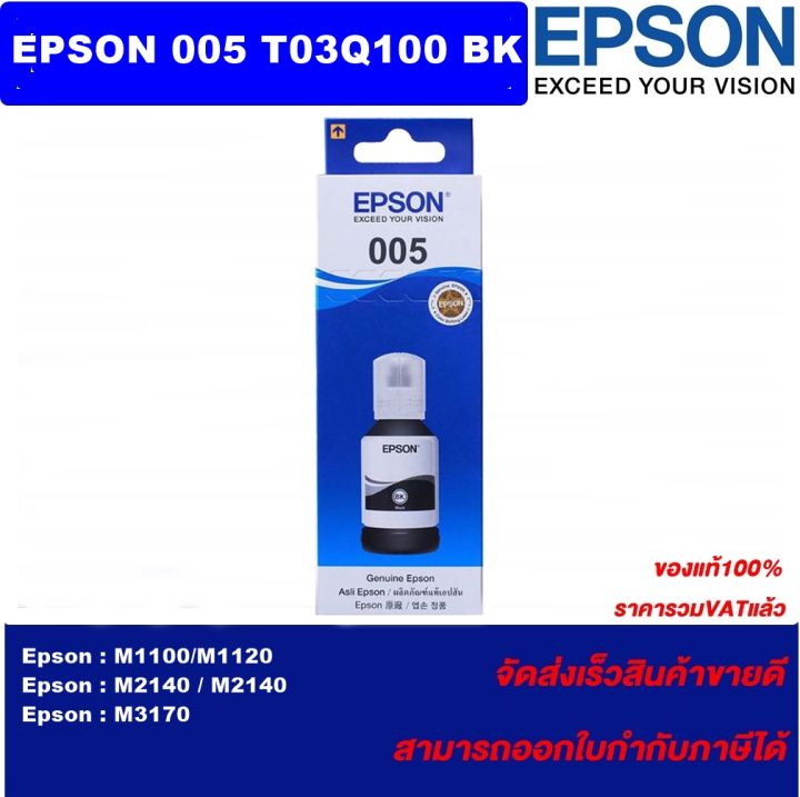 หมึกเติมแท้-epson-005-t03q100-bk-น้ำหมึกอิงค์เจ็ทของแท้100-ราคาพิเศษ-สำหรับปริ้นเตอร์รุ่น-epson-m1100-m1120-m2140-m2140-m3170