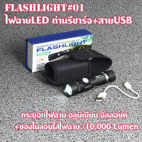 Flashlight-01ไฟฉาย ไฟฉายLED  รีชาร์จ USB ชาร์จไฟบ้านหรือกับแบตสำรองยาว 12 ซม.