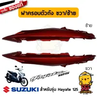 ฝาครอบตัวถัง COVER, FRAME แท้ Suzuki Hayate 125