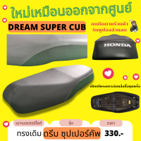 เบาะเดิม ดรีม ซุปเปอร์คัพ Drem ใหม่เหมือนออกจากศูนย์ นั่งสบายฟองน้ำเดิม