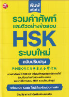 Bundanjai (หนังสือภาษา) รวมคำศัพท์และตัวอย่างข้อสอบ HSK ระบบใหม่ ฉบับปรับปรุง