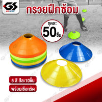 กรวยฝึกซ้อม มาร์คเกอร์โคน มาร์กเกอร์โคน 50 ชิ้น กรวยซ้อมกีฬา อุปกรณ์ฝึกซ้อม ทีมเทรนเนอร์ มาร์กโคน กรวยฝึกซ้อม Marker Cone