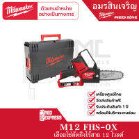 Milwaukee M12 FHS-0X เลื่อยตัดกิ่งไร้สาย 12 โวลต์ (เครื่องเปล่า)