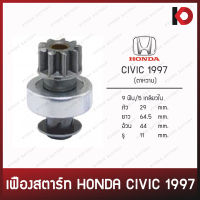 เฟืองสตาร์ท ไดสตาร์ท HONDA CIVIC (ตาหวาน) 9 ฟัน 5 เกลียวใน