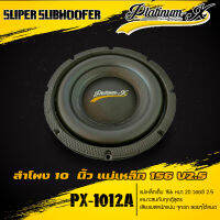 SUBWOOFER แบรนด์ Platinum-X New Series 10นิ้ว/แม่เหล็ก156x2ก้อน/V2.5" (รหัส PX-1012A โครงชุบ) (ราคาต่อคู่)