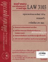 ชีทธงคำตอบ LAW 3103 (LAW 3003) กฎหมายว่าด้วย ครอบครัว (นิติสาส์น ลุงชาวใต้) ม.ราม