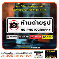 MP-L สติ๊กเกอร์ PVC พิมพ์ ห้ามถ่ายรูป NO PHOTOGRAPHY กันน้ำ ทนแดด เคลือบกันรอย (PR0042) สติกเกอร์