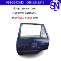 ประตู หลังซ้าย DAEWOO FANTASY ของแท้ ของถอด มือ2 ตามสภาพ มีชิ้นเดียว แดวู