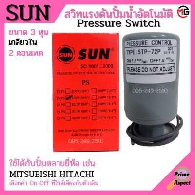 สวิทแรงดัน SUN เกลียวใน รู 3 หุน (3/8 นิ้ว) (2 คอนแทค) สวิทออโต ปั้มน้ำ เพรสเชอร์สวิท Pressure Switch