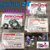 (promotion++) ชุดซ่อม 2T Honda, Yamaha, Suzuki รวมหลายรุ่น สุดคุ้มม อะไหล่ แต่ง มอเตอร์ไซค์ อุปกรณ์ แต่ง รถ มอเตอร์ไซค์ อะไหล่ รถ มอ ไซ ค์ อะไหล่ จักรยานยนต์