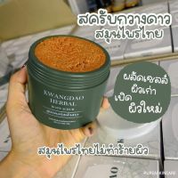 KwangDao สครับกวางดาว สูตรคอร์สเจ้าสาว 400g