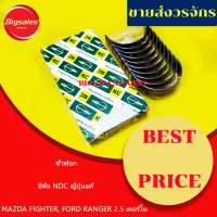 ช้าฟอก MAZDA FIGHTER, FORD RANGER 2.5-2.9 ยี่ห้อ NDC ญี่ปุ่นแท้